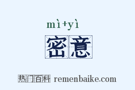 密意是什么意思的图片